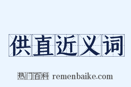 供直近义词是什么意思的图片